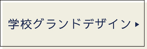 学校グランドデザイン