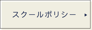 スクールポリシー