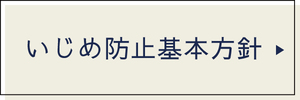 いじめ防止基本方針