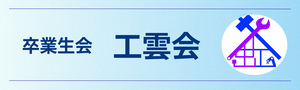 工雲会