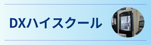 DXハイスクールバナー