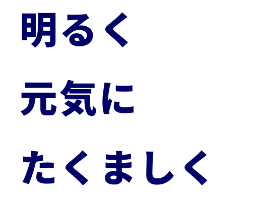 明るく元気にたくましく