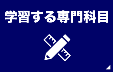 建築科で学習する専門科目