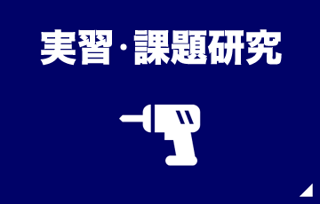 電子機械科の実習課題