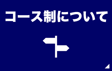 建築科のコース制について