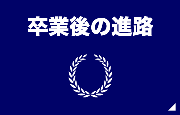 建築科の卒業後の進路